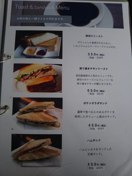 宮田屋珈琲たるみず店のトースト、サンドイッチメニュー