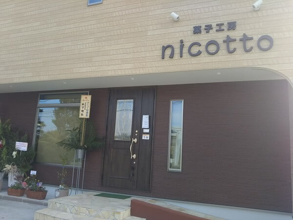 菓子工房nicottoの外観