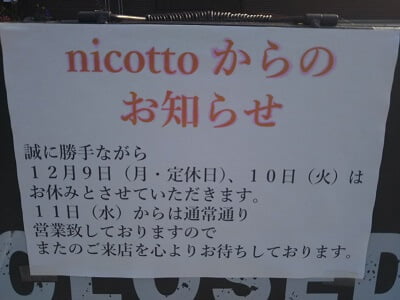 菓子工房nicottoの予定外のお休みのお知らせ