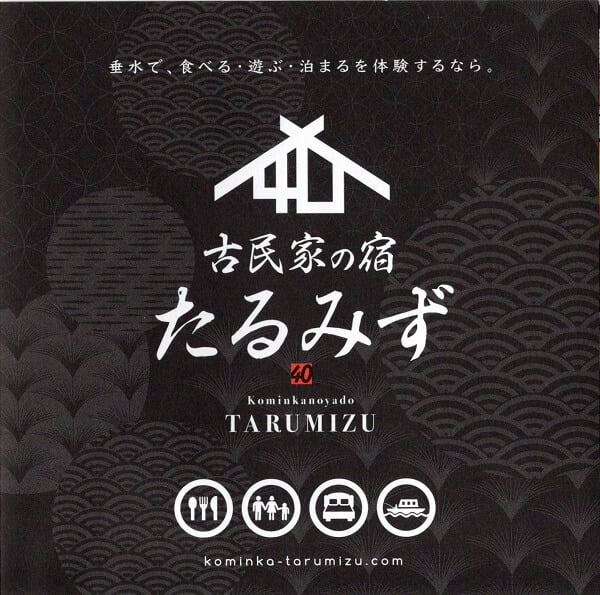 古民家の宿たるみずのカタログ1