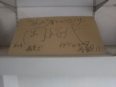 和洋菓子司きり屋の有名人のサインがダンボ―ル切ったのに書いてある