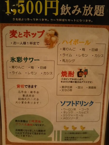 みやま本舗国分店の1500円飲み放題メニュー