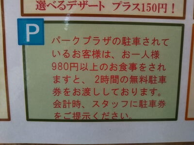 みやま本舗国分店のパークプラザ(駐車場)が980円以上の食事で2時間利用出来ると説明
