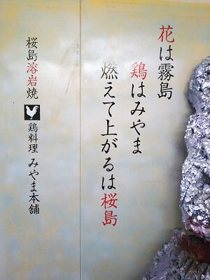 みやま本舗国分店のお店の説明「桜島溶岩焼」「鶏料理」