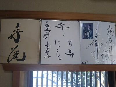 三徳寿司のお座敷上に有名人のサイン