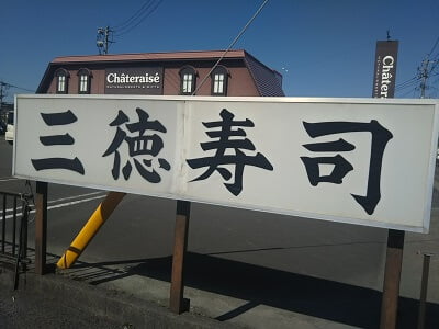 三徳寿司の道路沿いの店名の立て看板