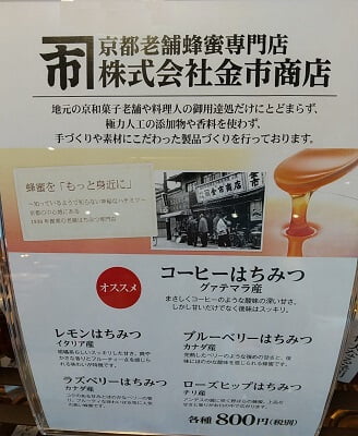 偉大なる発明 霧島店の並んでるはちみつの京都老舗商店の紹介
