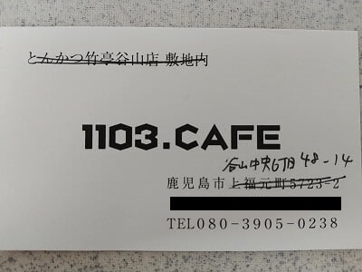 1103.CAFEのお店の名刺