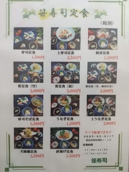 笹寿司の笹寿司定食メニュー