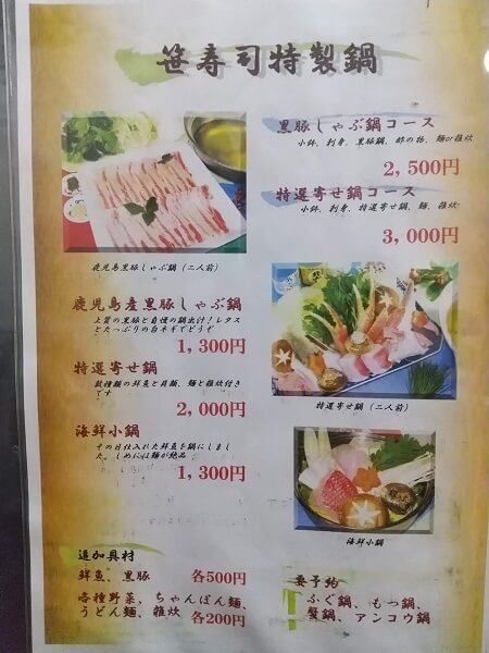 笹寿司の笹寿司特製鍋メニュー