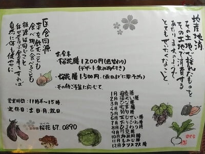 四季膳桜花(さくら)のお店の詳細が書いてあるランチョンマット