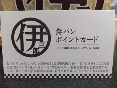 京都伊三郎製ぱん 霧島店の食パンポイントカード
