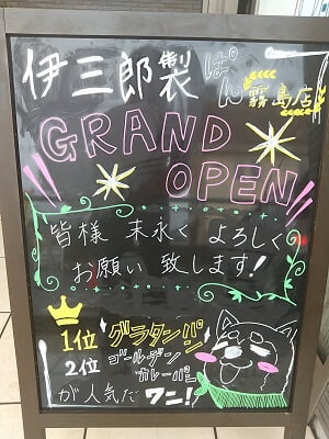 京都伊三郎製ぱん 霧島店のグランドオープンの立て看板