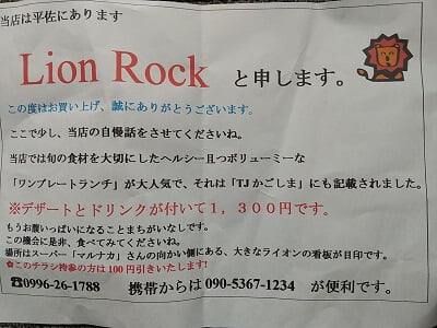 Lion Rock(ライオンロック)の100円割引券がついたチラシ