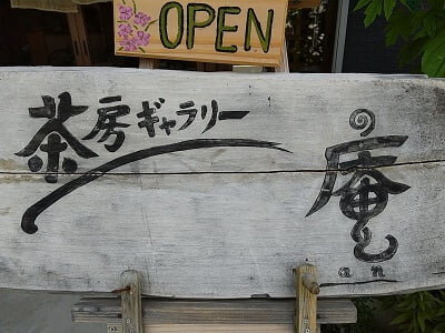 茶房ギャラリー庵(アン)のお店の看板