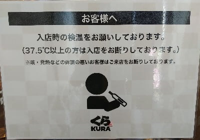 くら寿司鹿児島卸本町店の入店時の検温が37.5℃以上は入店お断りと表示