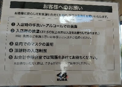 くら寿司鹿児島卸本町店のコロナ対策で気を付ける事が「お願い」として書いてある