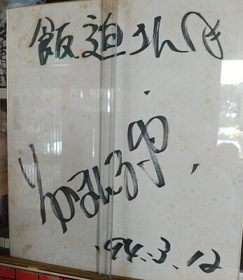 大和家の「そのまんま東」のサイン
