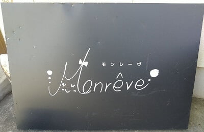 Monrêve(モンレーヴ)の可愛い店名の看板