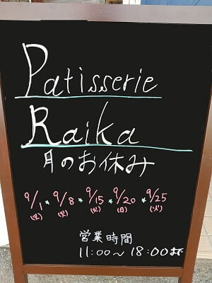 タルト専門店patisserie Raika(パティスリーライカ)の営業時間と休み表示の立て看板