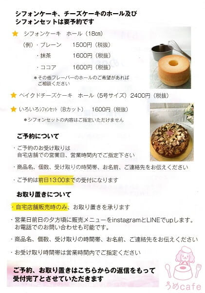 うめcafeのシフォンケーキの種類・料金、ご予約・お取り置きについての説明