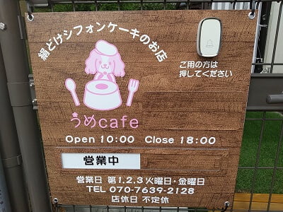 うめcafeのお店の看板