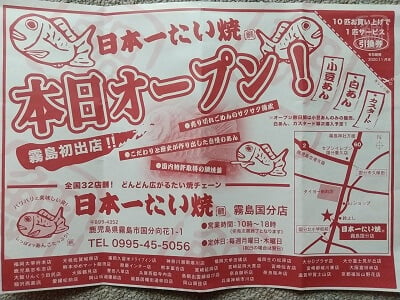 日本一たい焼霧島国分店のオープン日に新聞に入っていたチラシ