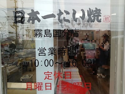 日本一たい焼霧島国分店の入口ドアに営業時間と定休日