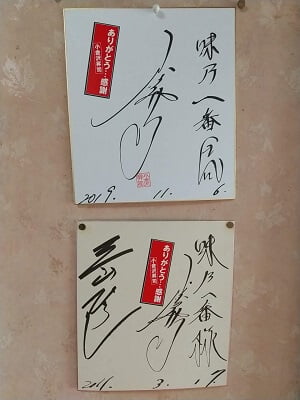 中華料理 味乃一番の有名人のサイン