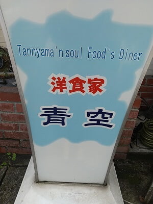 洋食の青空の店名の立て看板