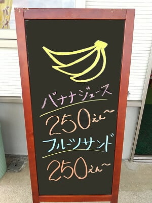 フルーツショップ末重のバナナジュースとフルーツサンドの立て看板