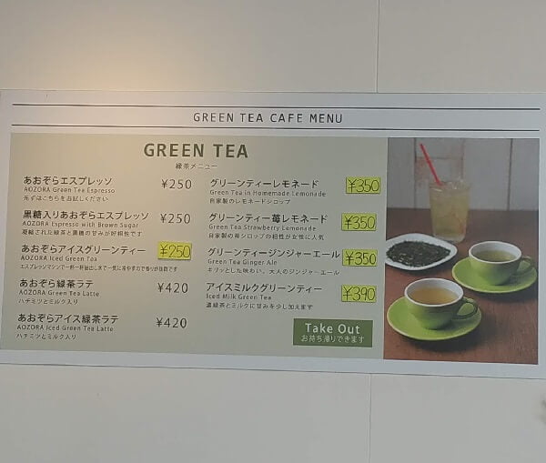 GREEN TEA CAFE AOZORA(グリーンティーカフェあおぞら)のグリーンティーメニュー