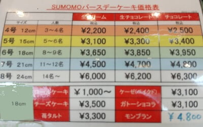 SUMOMO志布志本店のバースデーケーキ価格表