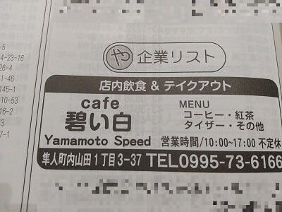 純喫茶Cafe碧い白(旧:TEISYABA(停車場))の電話帳掲載部分