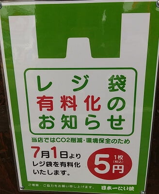 日本一たい焼鹿児島志布志店のレジ袋有料化の案内