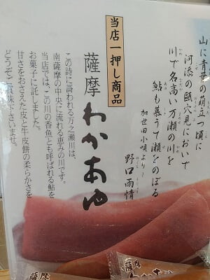 お菓子の小田屋 川辺店のイチオシ商品は「薩摩わかあゆ」とポップあり
