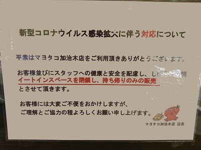 マヨたこ加治木店の「新型コロナでイートインスペース閉鎖、テイクアウトのみ販売」と説明