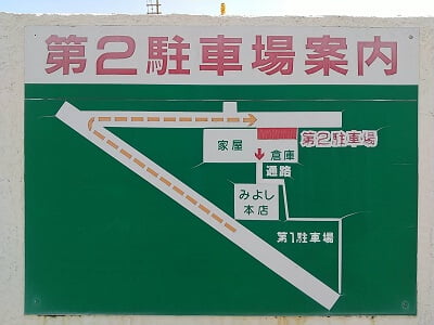 鹿児島ラーメンみよし家 本店の第2駐車場への案内地図