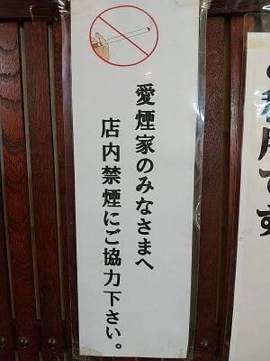 鹿児島ラーメンみよし家 本店の「愛煙家のみなさまへ　店内禁煙にご協力ください」と表示
