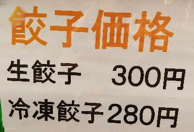ぎょうざのナガタの餃子価格。生餃子300円、冷凍餃子280円