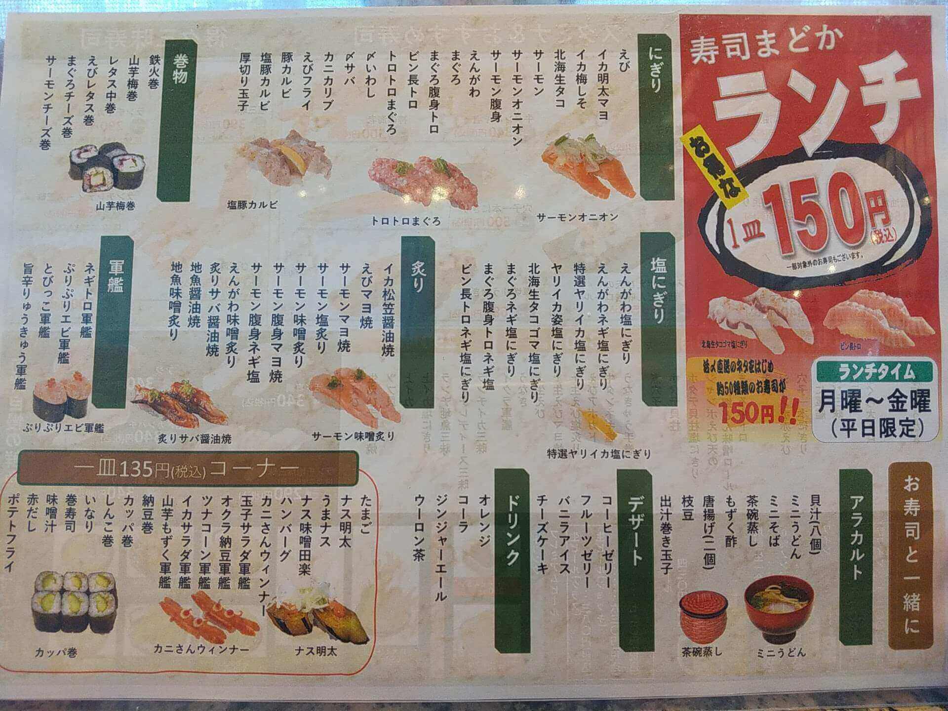 寿司まどか慈眼寺店の平日ランチタイム限定1皿150円メニュー