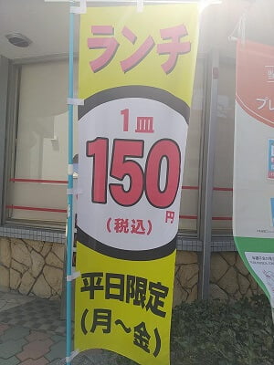寿司まどか慈眼寺店の平日限定ランチ1皿150円のノボリ