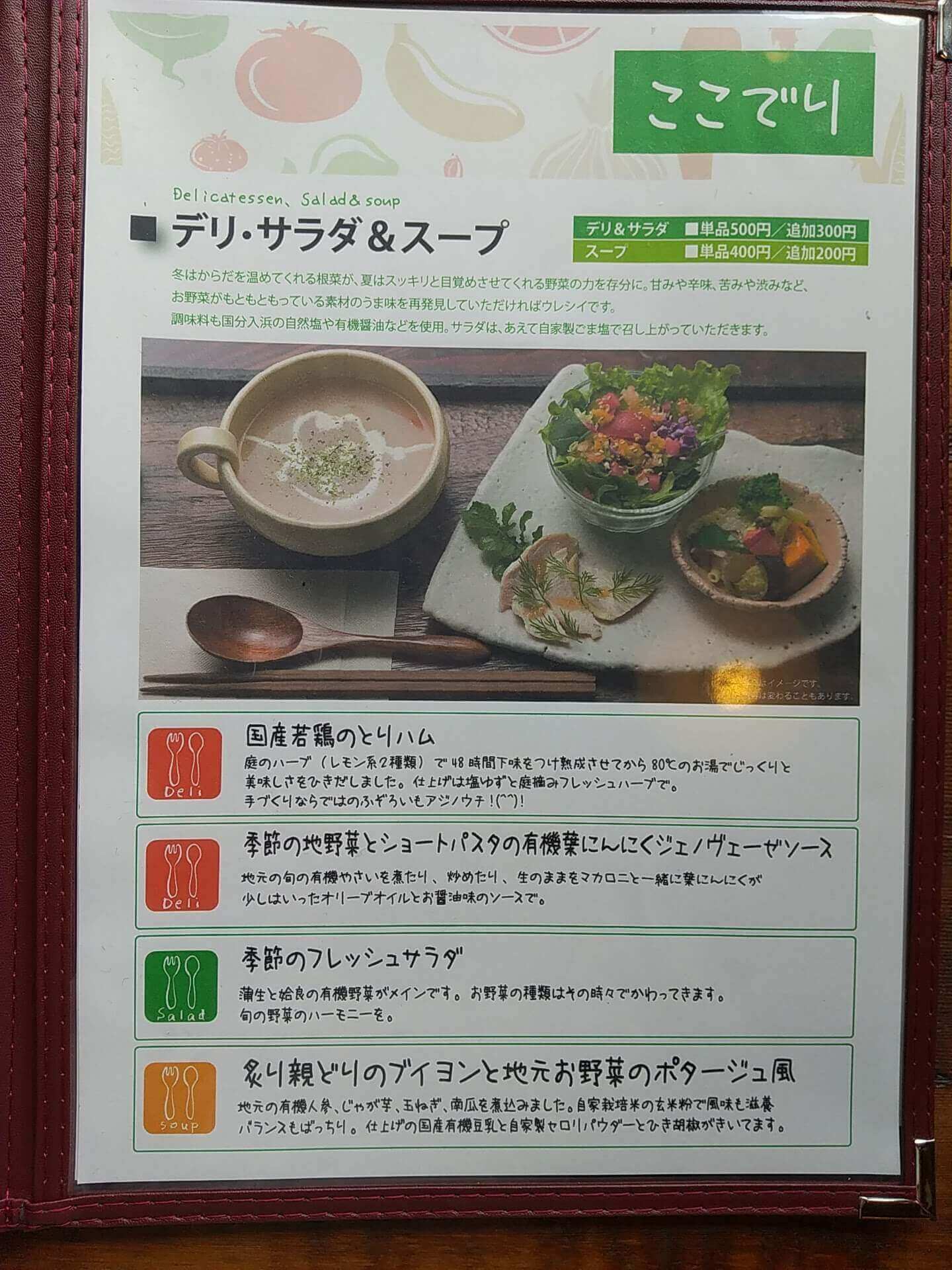 心地庵のデリ・サラダ&スープメニュー