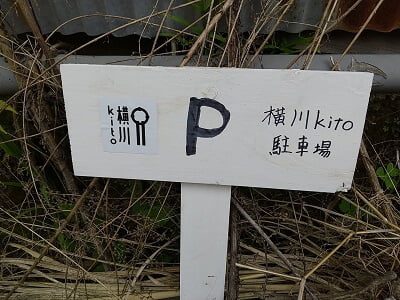 横川Kitoの駐車場に店名の小さい看板が立ててある