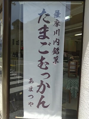 あまつや菓子店の外に向かって「薩摩川内銘菓たまごむっかん あまつや」と表示