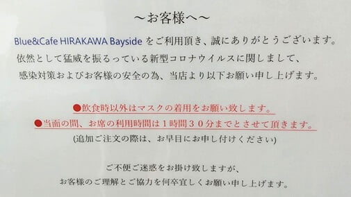 Blue＆Cafe HIRAKAWA Bayside(ブルー＆カフェ 平川ベイサイド)の飲食時以外はマスク着用と席の利用は暫くは1時間半までと説明
