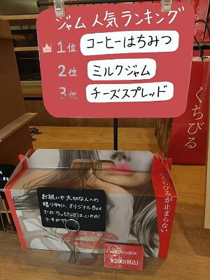 くちびるが止まらない薩摩川内店のジャム人気ランキング表示