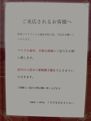 くちびるが止まらない薩摩川内店のマスク着用、手指の消毒、入店は2組迄と表示