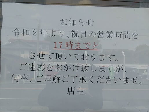 のせ菓楽米粉菓子専門店の祝日の営業時間は17時までと表示