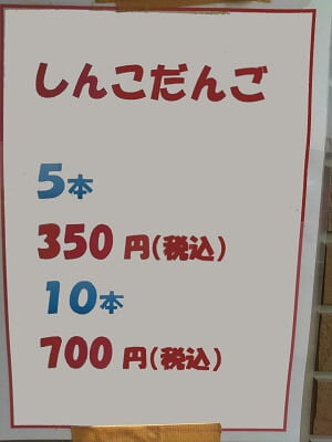 しんこだんごの鬼塚のしんこだんごメニューは5本350円か10本700円